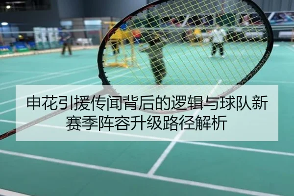 申花引援传闻背后的逻辑与球队新赛季阵容升级路径解析