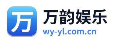 万韵娱乐